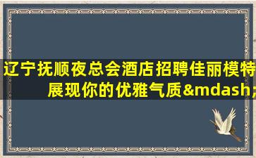 泉州夜总会招聘